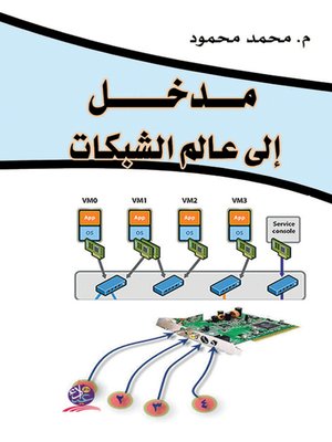 cover image of مدخل إلى عالم الشبكات